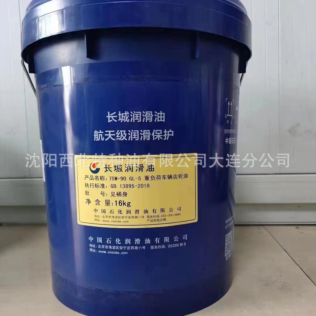 大连批长城GL-5 75W/90重负荷车辆齿轮油 中石化官方签约一级代理