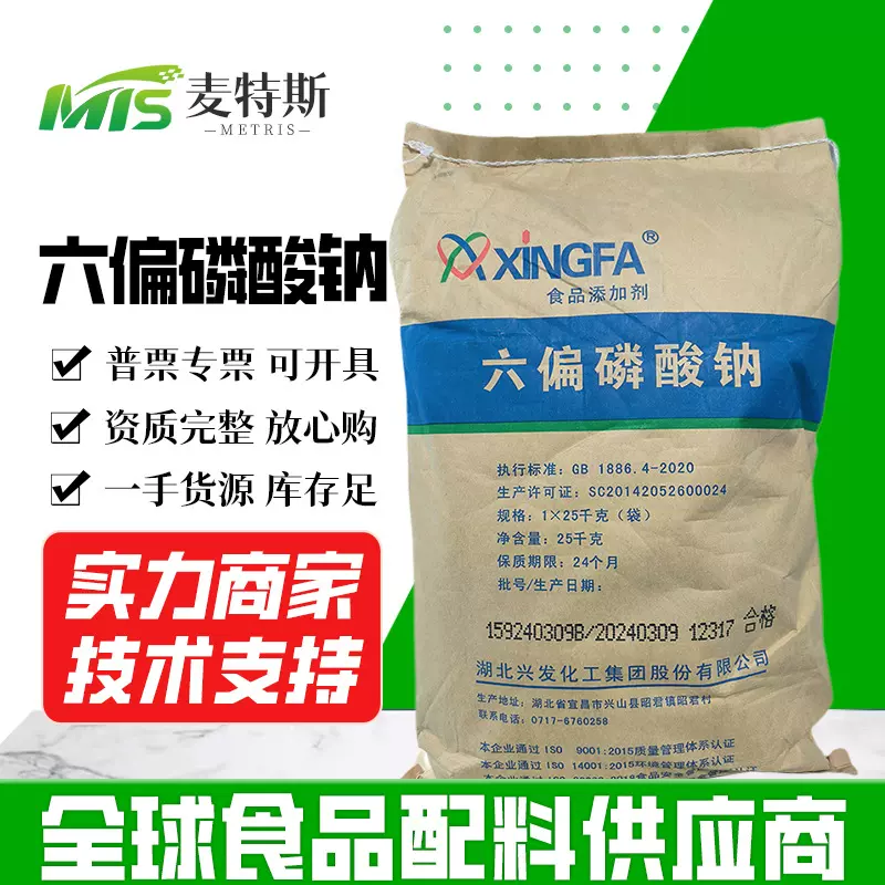 湖北兴发 批发 食品级六偏磷酸钠 面制品肉食保水增重 品质改良剂