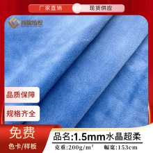 现货 水晶超柔 氨纶超柔 水晶绒 短毛绒 家纺毛绒玩具抱枕面料