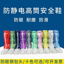 无尘劳保鞋室防静电高筒防砸钢包头安全防护鞋PU底洁净室车间长筒
