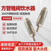 鸡用饮水器鸡舍家禽全不锈钢型饮水嘴方管锥阀饮水器鸡用饮水器