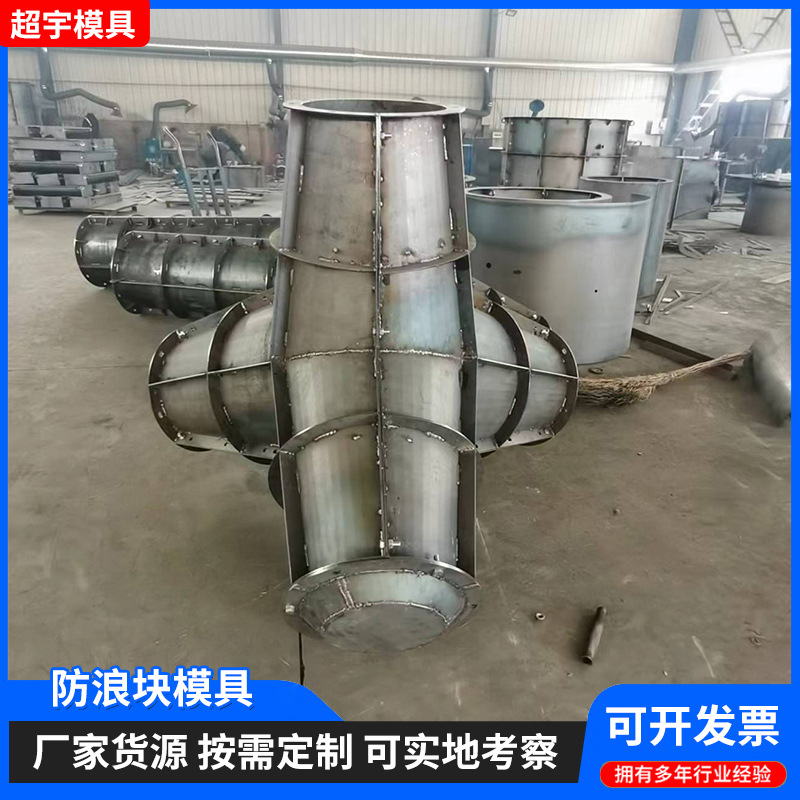 海岸护堤扭工王防浪块钢模具加工定 制四角锥体防浪块模具