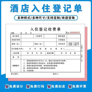 旅馆登记单酒店押金单三联宾馆住宿登记表定制单据无碳纸专用