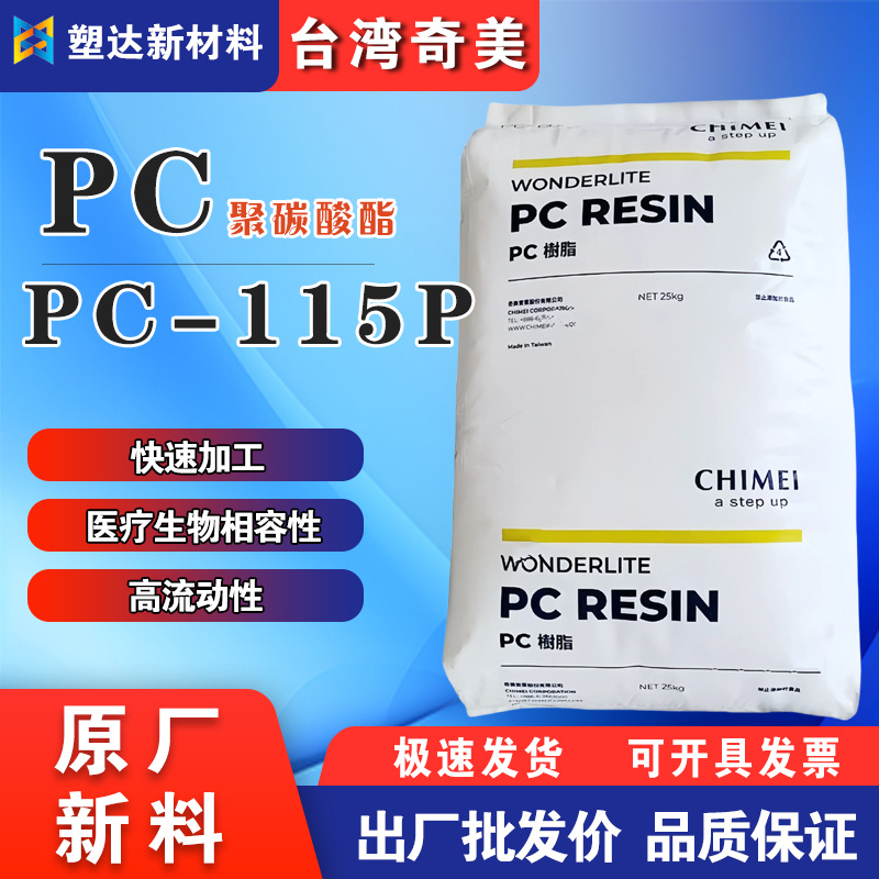 台湾奇美PC原料颗粒PC-115P高流动低粘度抗伽马射线 医疗器械应用