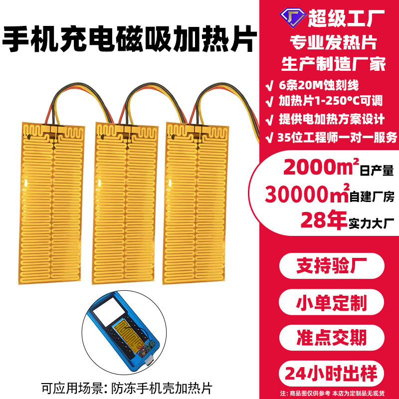 定制手机充电磁吸加热片usb发热片可温控电加热发热片5vpi发热膜