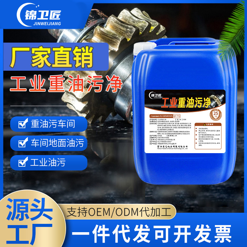 厂家机器重油清洗剂金属油污去油清洁剂工厂车间水泥地机油清洁液