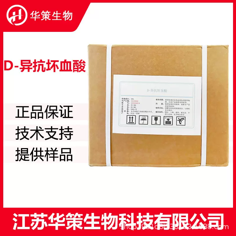 D-异抗坏血酸CAS：89-65-6食品用异VC酸水溶性食品抗氧化剂保鲜剂