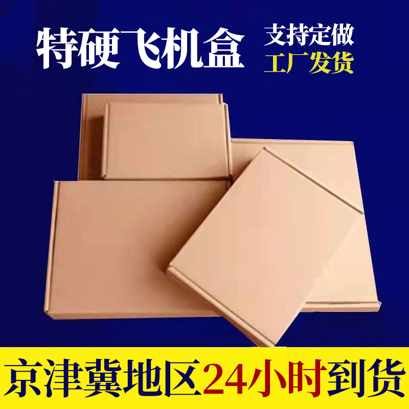 飞机盒纸箱批发纸箱快递打包装盒搬家邮政纸箱子T2T8三层纸板