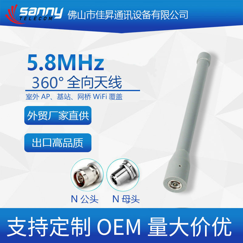 外贸工厂直供出口品质5.8MHz    6dBi  360°全向天线