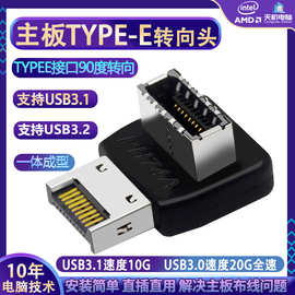 主板TYPE-E转向头USB3.1/3.2接口90度弯头前置TYPE-C接口台式机