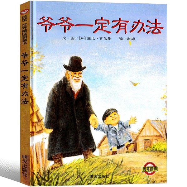 Grandpa Must Have a Way, by Phoebe Gilman, Canada