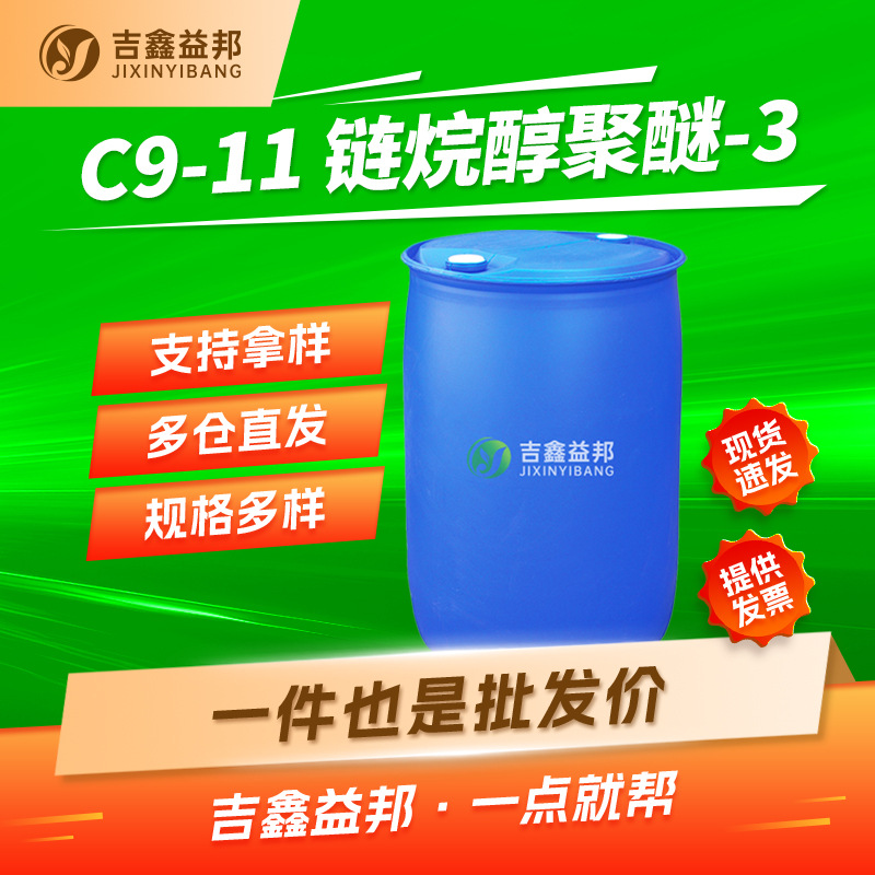 C9-11 链烷醇聚醚-3 68439-46-3 催化剂及助剂吉鑫益邦按需分装