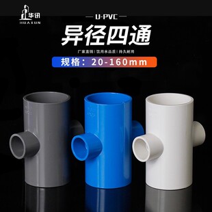 PVC reducing four-way reducing four-way plastic water supply pipe accessories reducing joint water supply pipe accessories multiple specifications