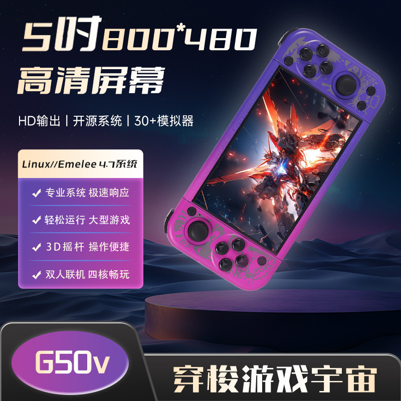新款G50V游戏机5.0寸开源系统横版复古GBA街机双人摇杆PSP掌机|undefined