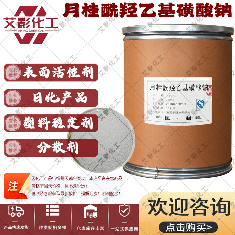 【月桂酰羟乙基磺酸钠】 日化原料表面活性剂 99.5%羟乙基磺酸钠