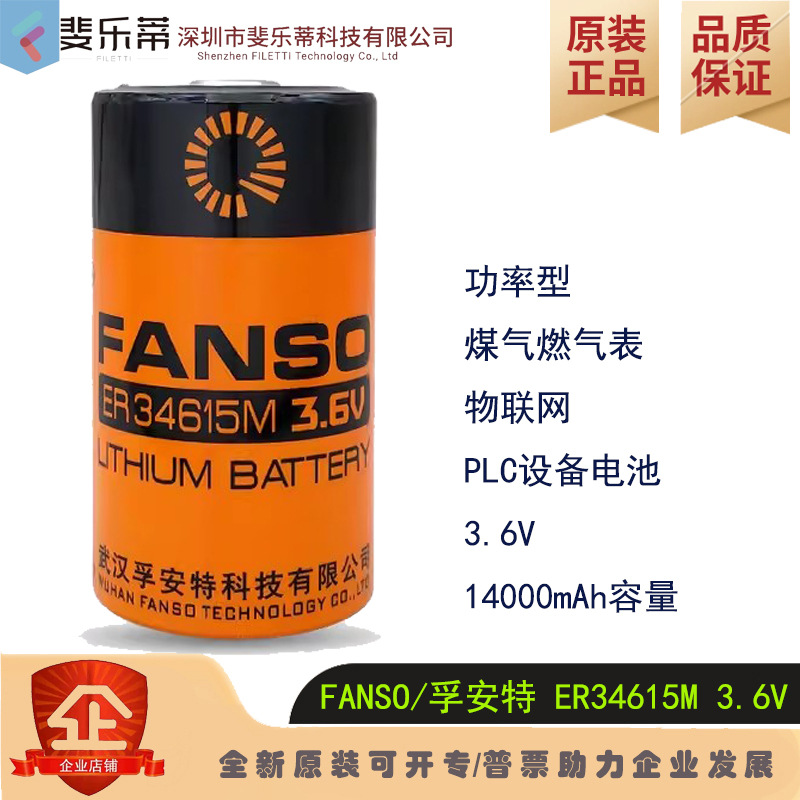 孚安特ER34615M锂电池功率型燃气表物联网3.6V通用16340