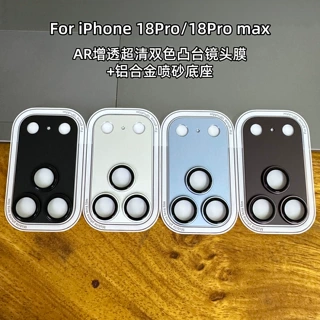适用iPhone18promax AR增透双色凸台镜头膜苹果18Pro磨砂铠甲保护