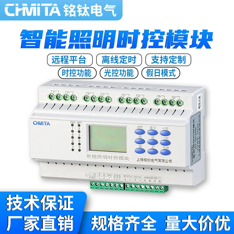 4-канальный, 6-канальный, 8-канальный, 12-канальный интеллектуальный модуль управления освещением, стандартная связь 485, автоматическое включение/выключение в зависимости от широты и долготы.