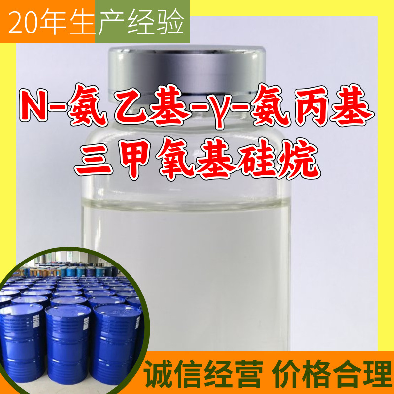 N-氨乙基-γ-氨丙基三甲氧基硅烷 源头工厂工业级分析纯上海山东