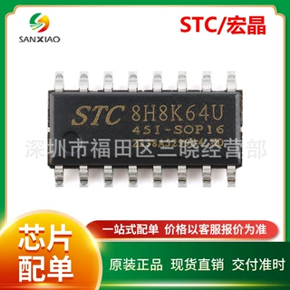 STC8H8K64U-45I-SOP16宏晶/STC单片机原装正品微处理器MCU芯片
