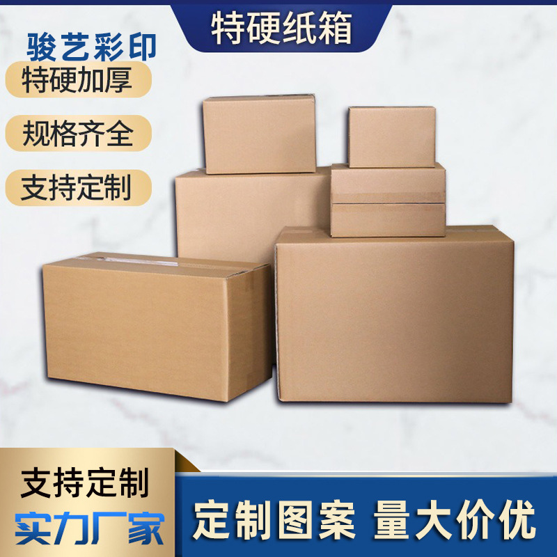 定 制快递纸箱装包装快递打包大纸箱子特硬加厚收纳盒 批发