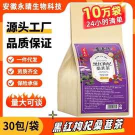 寻花坊茶叶黑红枸杞桑葚茶袋泡茶代用一件代发30小包养颜枸杞子