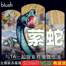 blush蛇形电击震动棒微电流萦蛇发光按摩后庭可用成人情趣性玩具