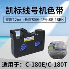 K32X丽标线号机C-280E/T色带LB-280BK黑色碳带凯标C-180E/T号码机