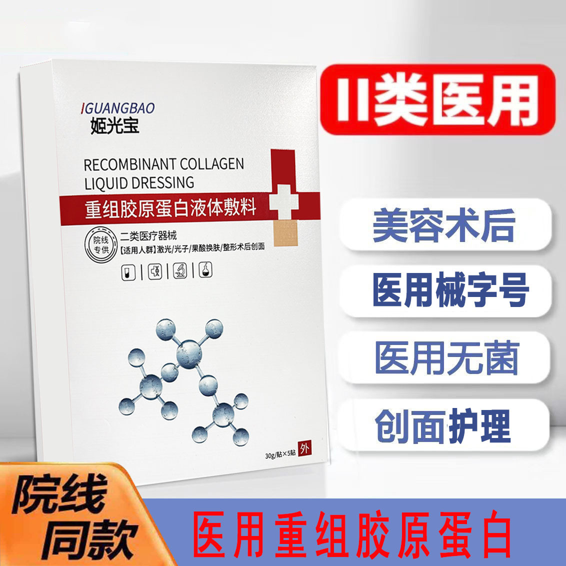 姬光宝二类院线重组III型胶原蛋白敷贴