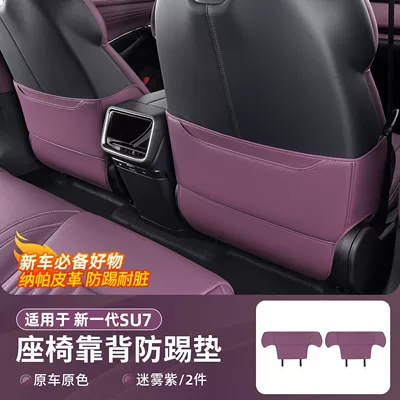 accessory modification, Chair back anti-kick pad - 26-models-of-su72-piece-anti-kick-pad-set-misty-purple