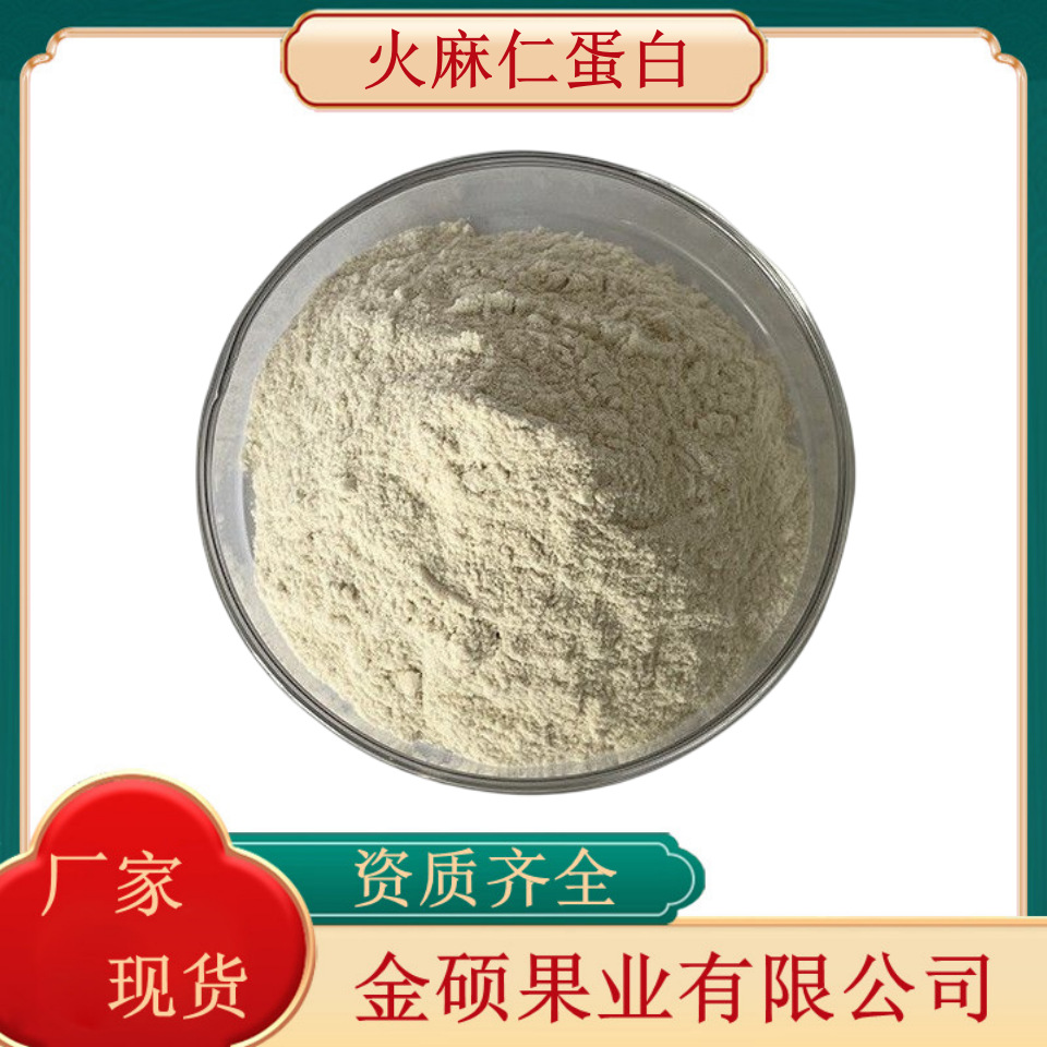 火麻仁蛋白80% 食品级植物蛋白 火麻仁提取物 火麻仁蛋白肽 厂家