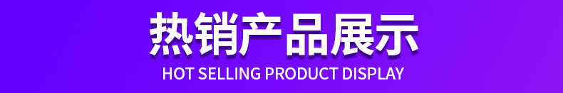 热销产品展示_01.jpg