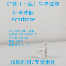 ����ԇ�� ��������/������/����ƽ/Acarbose CAS:56180-94-0�F؛