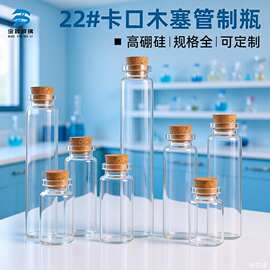 22卡口木塞管制瓶透明玻璃瓶西林瓶碎石糖果沉香分装瓶许愿漂流瓶
