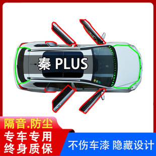 Byd Qin Plus Full Car Seal Strip Trunk Car Supplies Door Sound Insulation Dustproof Strip Modification Accessories