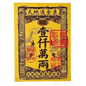 [批发道家用品通用纸钱烧纸全套表文天地通金票大全祭祀用品]