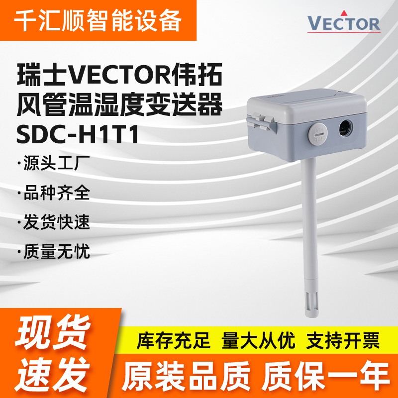 瑞士Vector伟拓风管温湿度变送器SDC-H1T1室外温湿度传感器SOC-H1