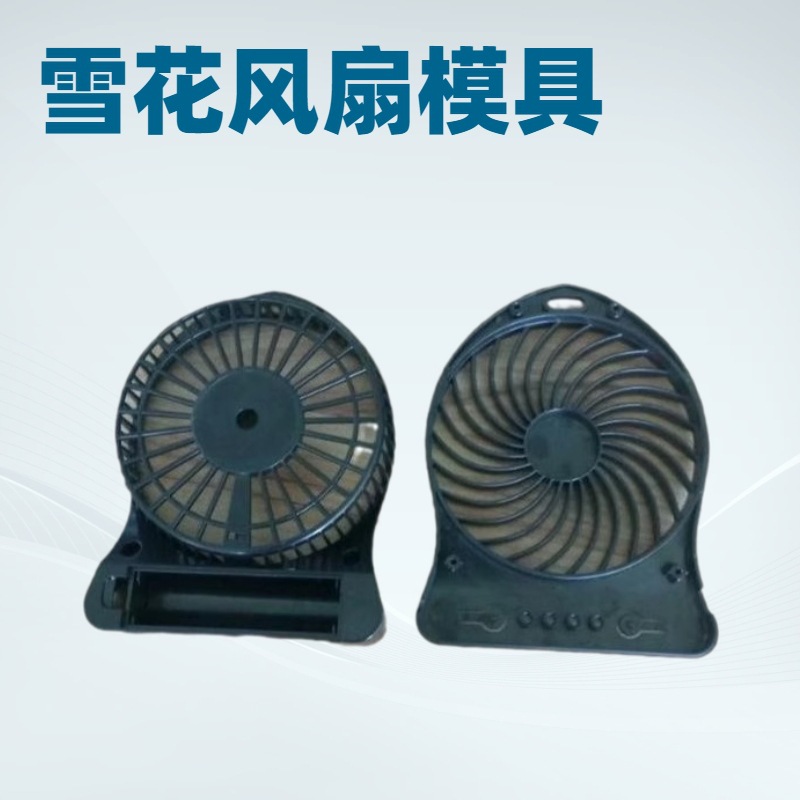东莞手持风扇塑料外壳模具开发ABS/PS塑胶电器配件模具注塑加工