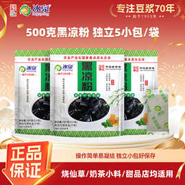 冰泉黑凉粉批发500g5小包黑凉粉源头厂家直销批货商用餐饮摆摊