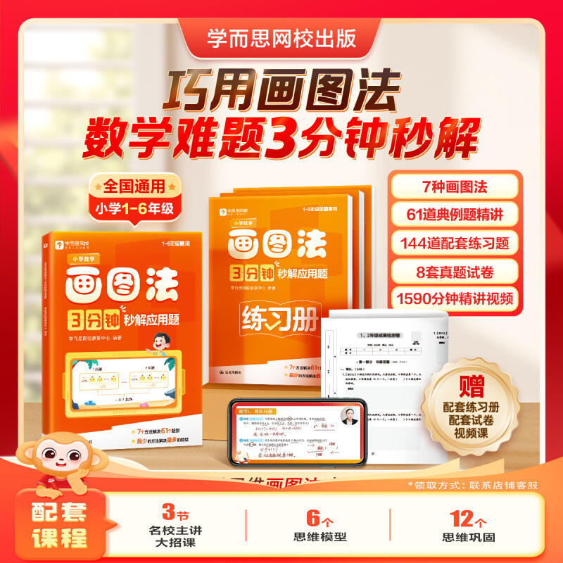 Net School Xueersi Primary School Mathematics Drawing Method 3 Minutes to Solve Application Problems Universally for Grades 1, 2, 3, 4, 5 and 6 Net School Xueersi Primary School Mathematics Drawing Method 3 Minutes to Solve Application Problems Universally for Grades 1, 2, 3, 4, 5 and 6
