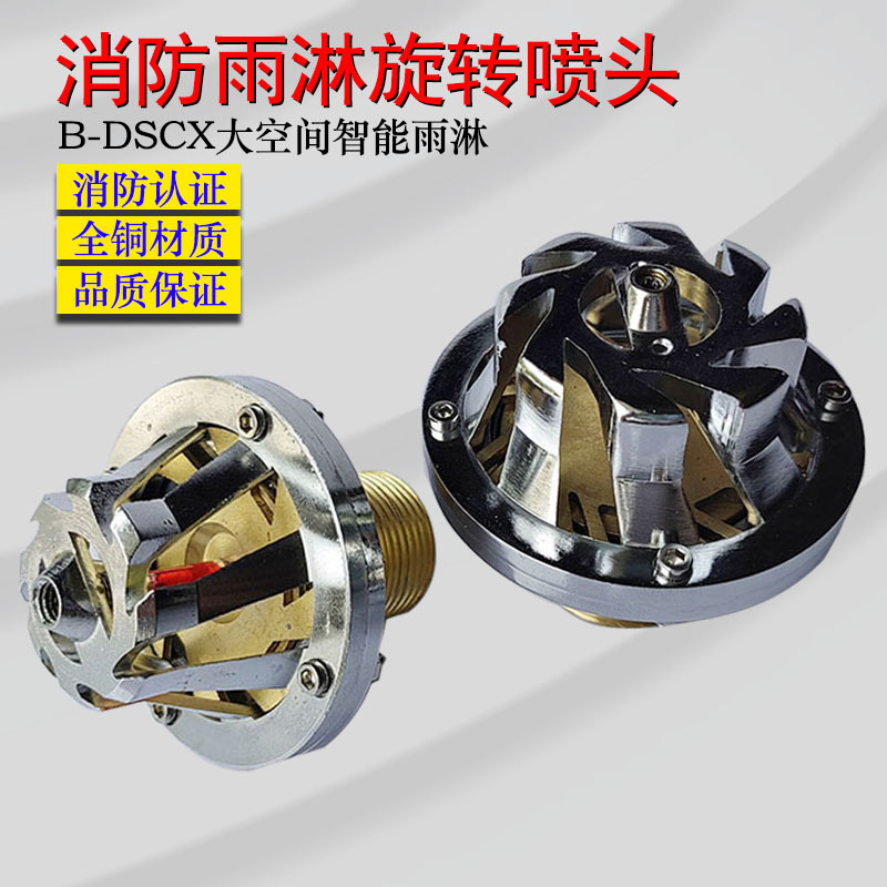 雨林旋转喷淋头B-DCXC-142 消防雨林喷头B-DCXC202 360°洒水喷头