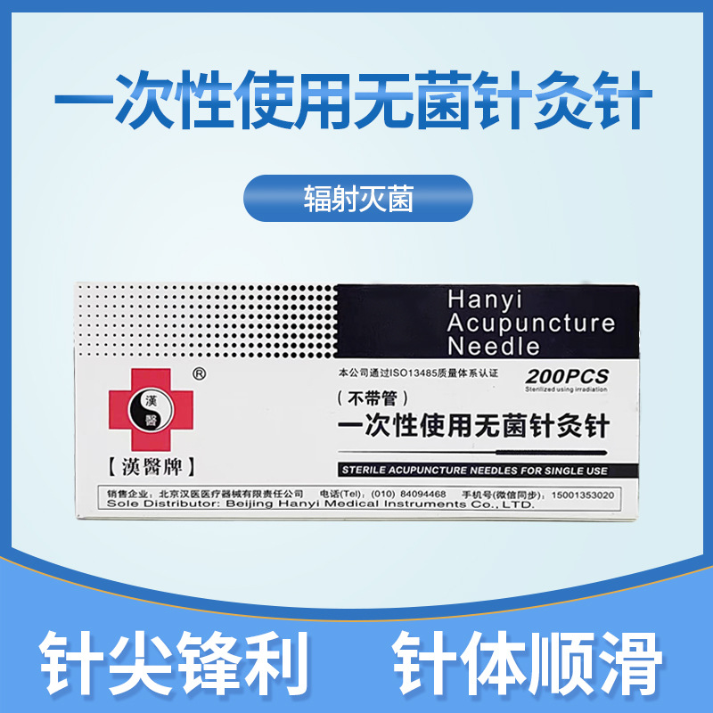 汉医牌针灸针200支/1盒汉医一次性针灸针支一个包装