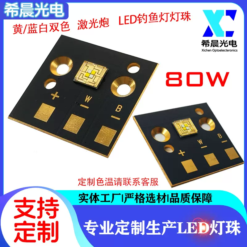 80W 2828 6-8V 黄/蓝白双色 激光炮 LED钓鱼灯灯珠