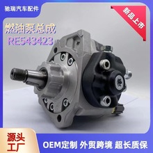 RE543423高压共轨燃油泵总成294000-1540 适用于柴油车发动机