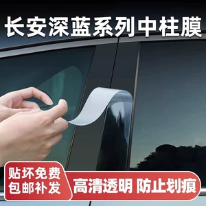 Changan Deep Blue S7/S07/S05 mərkəzi sütun qoruyucu plyonka SL03/G318