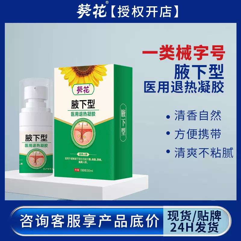 葵花-医用退热凝胶（腋下型）缓解狐臭腋窝臭体臭汗臭止汗露喷雾