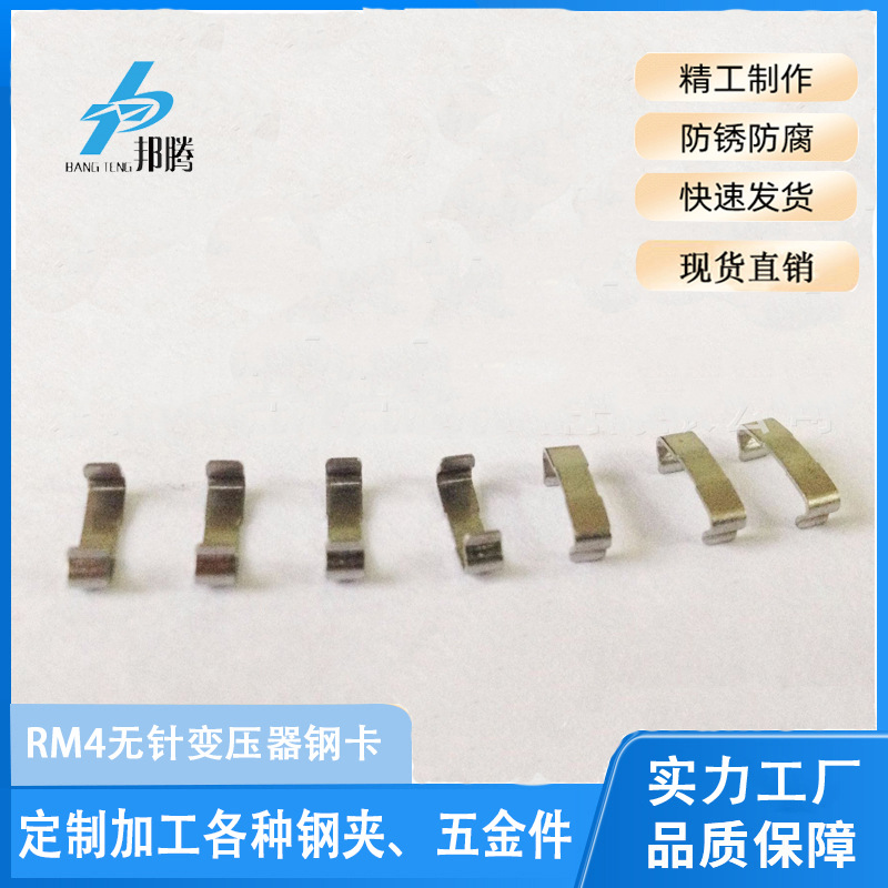 直销RM4无针变压器钢卡广东东莞变压器铁夹厂家SK7镀锡