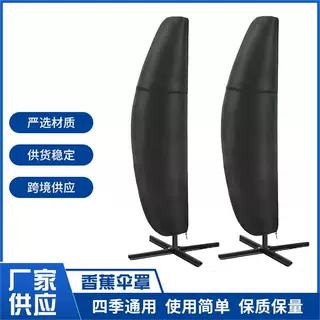 现货家具罩户外香蕉型雨伞罩210D牛津布户外家具香蕉伞罩现货批发
