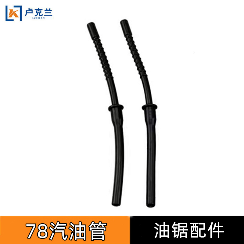 YD-78大油锯汽油管 风力灭火机油箱燃油管老式伐木链锯带簧汽油管