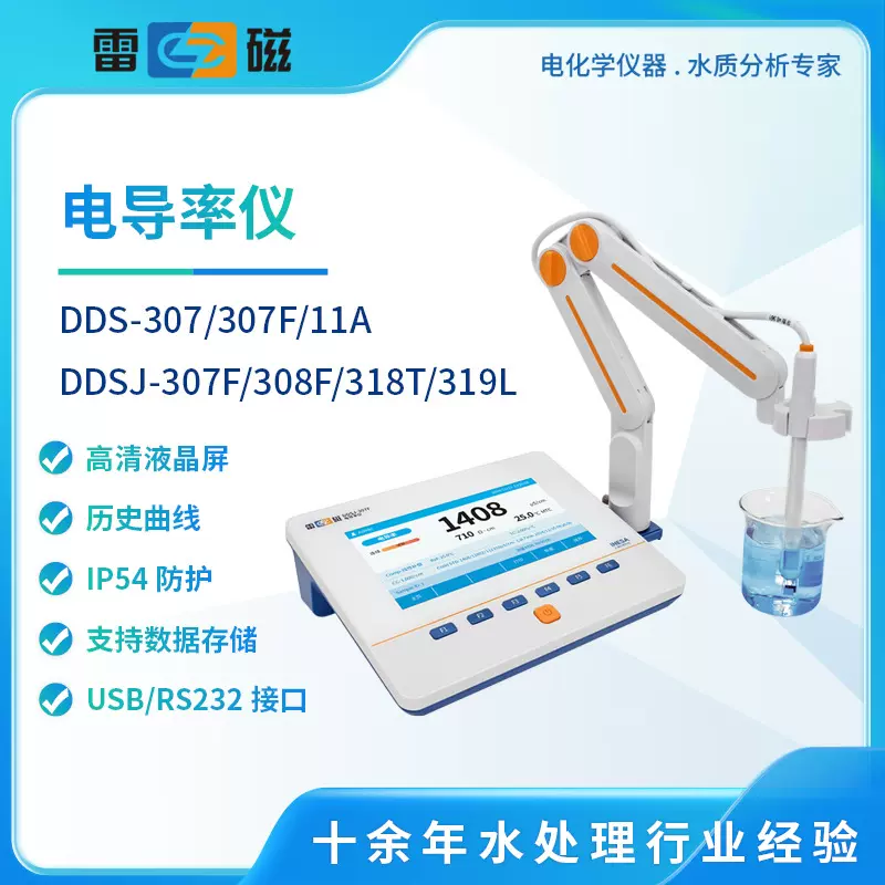 雷磁电导率仪DDSJ-307F/308F/318T/319L实验室台式电导率测试仪